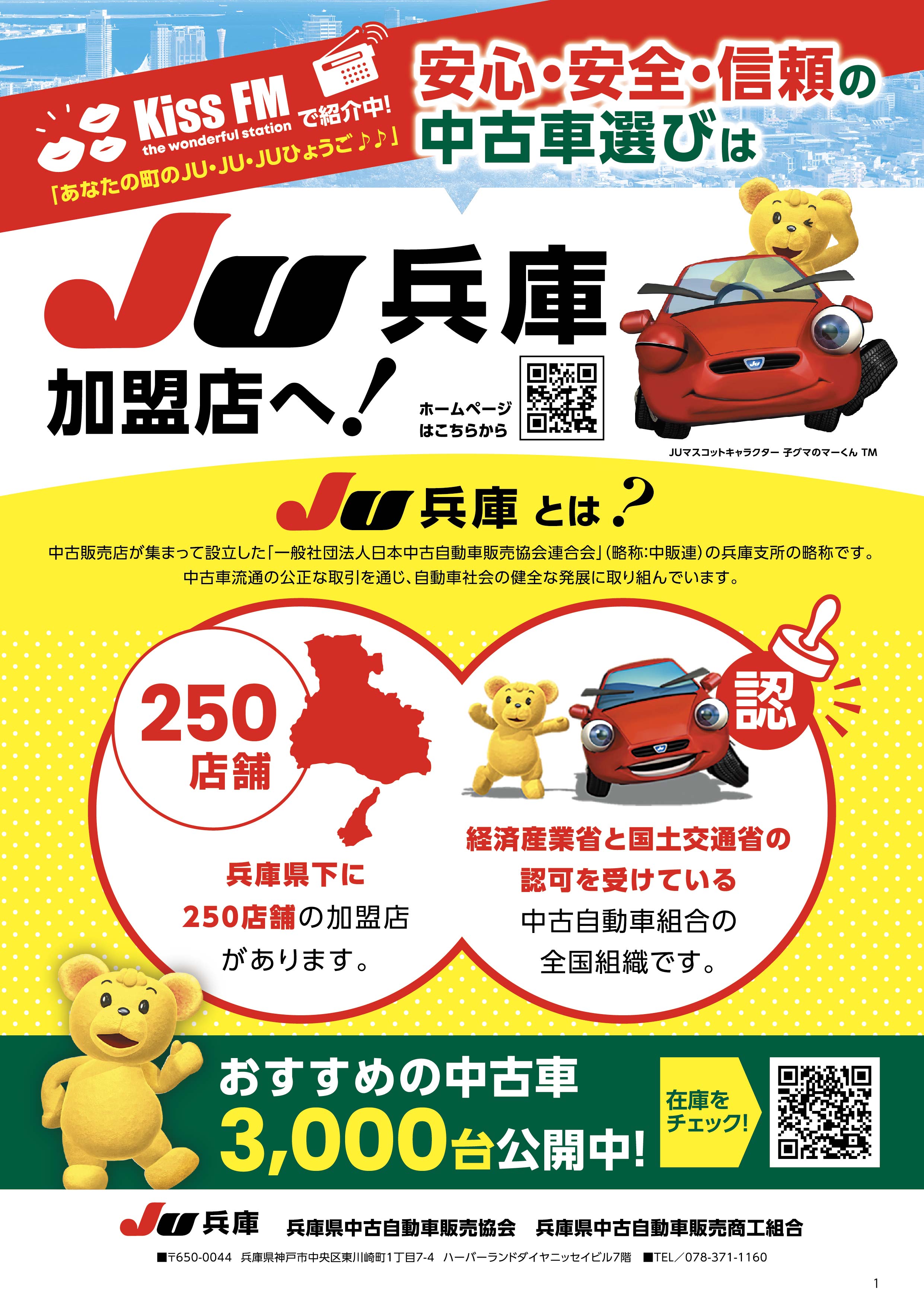安心・安全・信頼の中古車選びはJU兵庫加盟店へ！