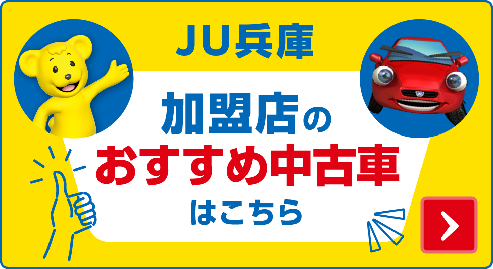 JU兵庫200社のおススメ在庫