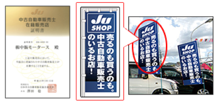 中古自動車販売士とは Ju兵庫 兵庫県の中古車情報は 安心と信頼のju兵庫で