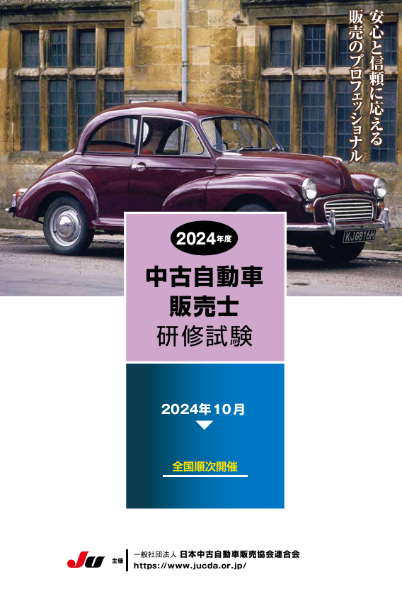 https://www.jucda.or.jp/hanbaishi/exam/pamphlet2024.pdf